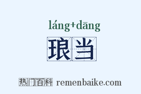 琅当是什么意思的图片